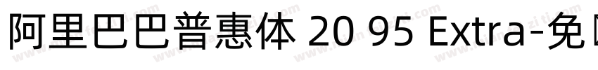 阿里巴巴普惠体 20 95 Extra字体转换